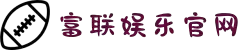 富联_富联娱乐-富联平台中国代理加盟「官网」